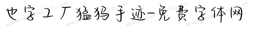 也字工厂猛犸手迹字体转换