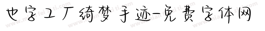 也字工厂绮梦手迹字体转换