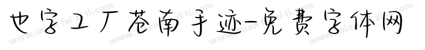 也字工厂苍南手迹字体转换
