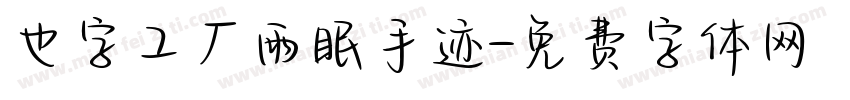 也字工厂雨眠手迹字体转换