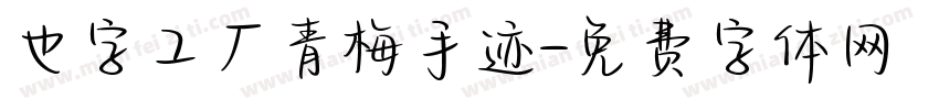 也字工厂青梅手迹字体转换