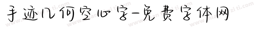 手迹几何空心字字体转换