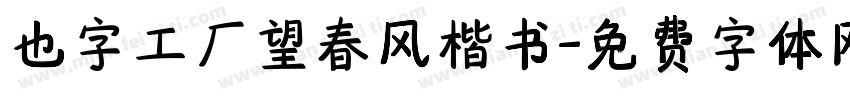 也字工厂望春风楷书字体转换