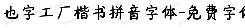 也字工厂楷书拼音字体字体转换