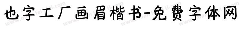 也字工厂画眉楷书字体转换