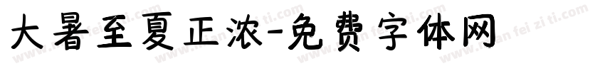 大暑至夏正浓字体转换