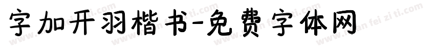 字加开羽楷书字体转换