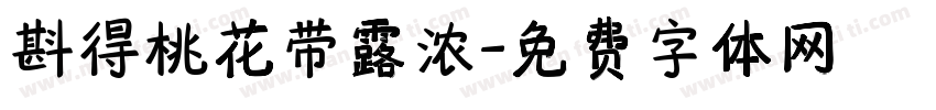 斟得桃花带露浓字体转换