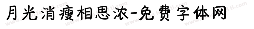 月光消瘦相思浓字体转换