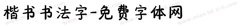 楷书书法字字体转换