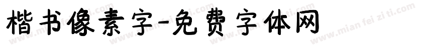 楷书像素字字体转换
