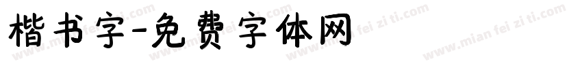 楷书字字体转换