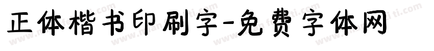 正体楷书印刷字字体转换