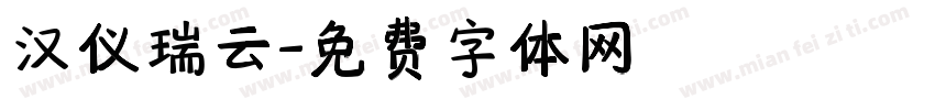 汉仪瑞云字体转换