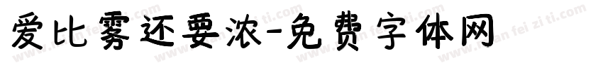 爱比雾还要浓字体转换 爱比雾还要浓字体转换