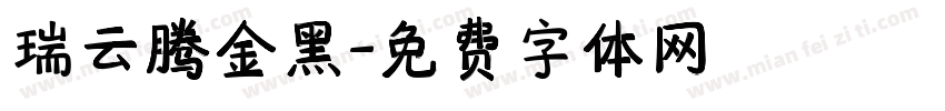 瑞云腾金黑字体转换
