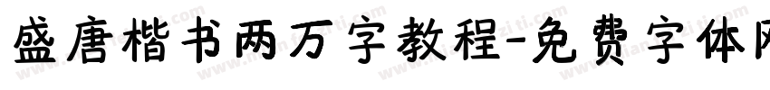 盛唐楷书两万字教程字体转换
