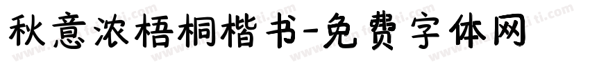 秋意浓梧桐楷书字体转换