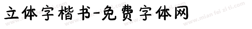 立体字楷书字体转换