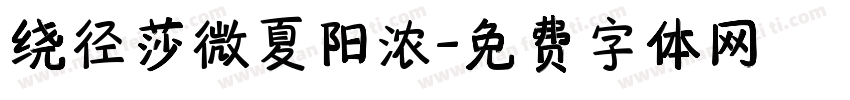 绕径莎微夏阳浓字体转换 绕径莎微夏阳浓字体转换