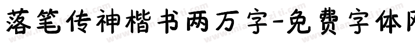 落笔传神楷书两万字字体转换