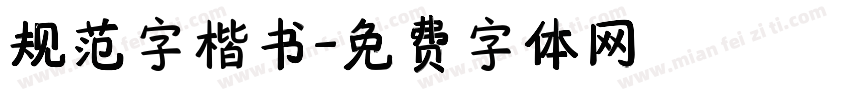 规范字楷书字体转换