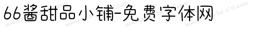 66酱甜品小铺字体转换