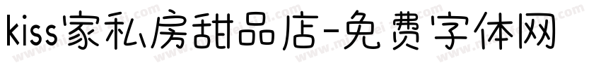 kiss家私房甜品店字体转换