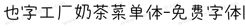 也字工厂奶茶菜单体字体转换