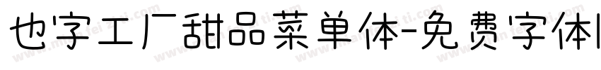 也字工厂甜品菜单体字体转换