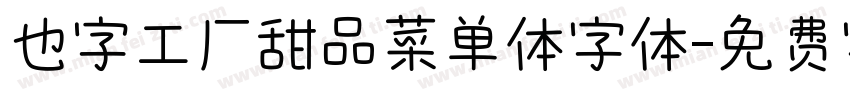 也字工厂甜品菜单体字体字体转换
