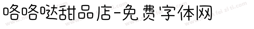 咯咯哒甜品店字体转换