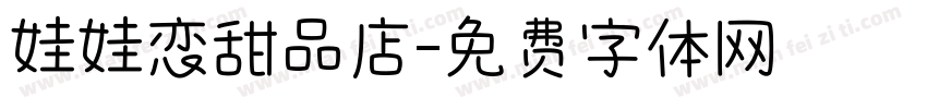 娃娃恋甜品店字体转换