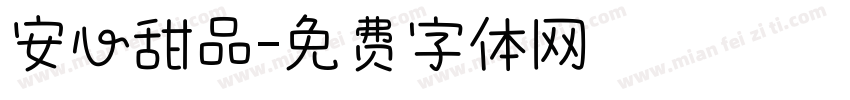 安心甜品字体转换