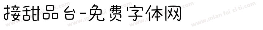 接甜品台字体转换