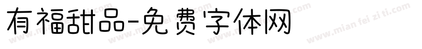 有福甜品字体转换