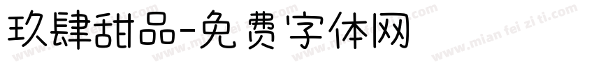 玖肆甜品字体转换