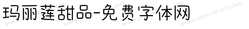 玛丽莲甜品字体转换