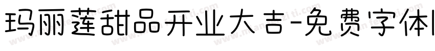 玛丽莲甜品开业大吉字体转换