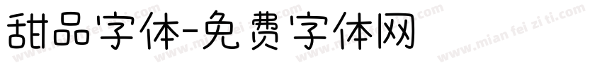 甜品字体字体转换