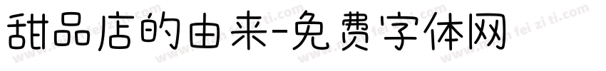 甜品店的由来字体转换