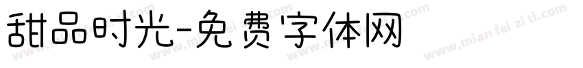 甜品时光字体转换