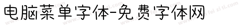 电脑菜单字体字体转换
