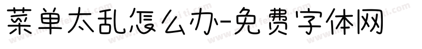 菜单太乱怎么办字体转换