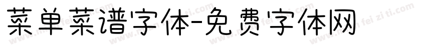 菜单菜谱字体字体转换