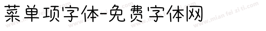菜单项字体字体转换
