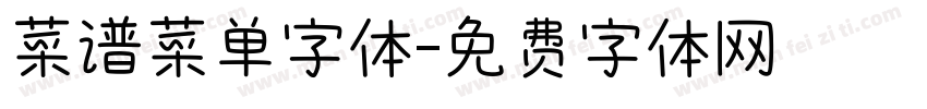 菜谱菜单字体字体转换
