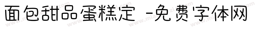 面包甜品蛋糕定製字体转换