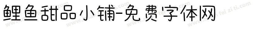 鲤鱼甜品小铺字体转换
