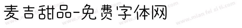 麦吉甜品字体转换
